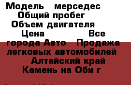  › Модель ­ мерседес W123 › Общий пробег ­ 250 › Объем двигателя ­ 3 › Цена ­ 170 000 - Все города Авто » Продажа легковых автомобилей   . Алтайский край,Камень-на-Оби г.